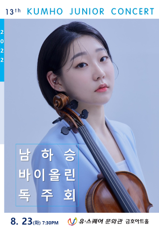 [제13회 금호주니어콘서트] 남하승 바이올린 독주회